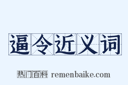 逼令近义词是什么意思的图片